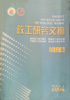 政工研究文摘